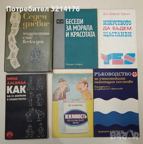 ЗДРАВЕ, СПОРТ, ЕЗОТЕРИКА, ЛЕЧИТЕЛИ, КУХНЯ, РЕЦЕПТИ, КРАСОТА, ГРАДИНА, ЛОВ, НАПРАВИ СИ САМ А100, снимка 3 - Езотерика - 47354940