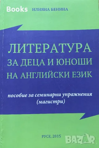 Илияна Бенина - Литература за деца и юноши на английски език (Пособие за семинарни управнения (Магис