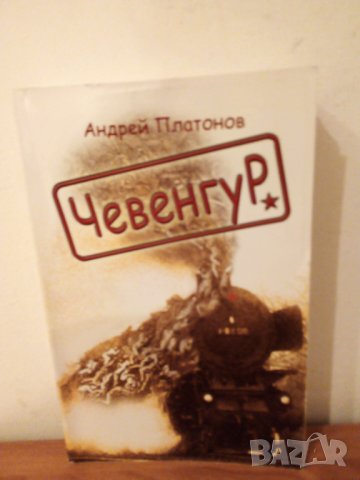 Чевенгур, Андрей Платонов