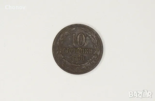 10 стотинки от 1888 година