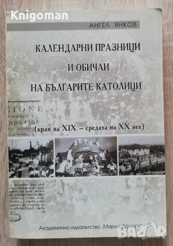 Календарни празници и обичаи на българските католици /края на XIX - средата на XX век/, Ангел Янков