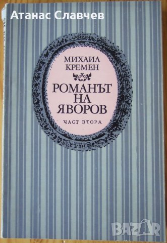 Михаил Кремен "Романът на Яворов", втора част, снимка 1 - Художествена литература - 27376106