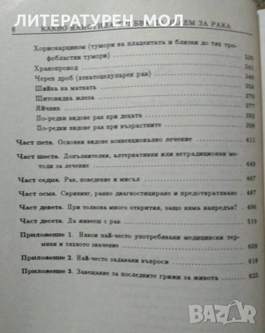 Какво наистина трябва да знаем за рака В помощ на пациентите и техните близки. Робърт Бъкман 1998 г., снимка 5 - Специализирана литература - 27191816