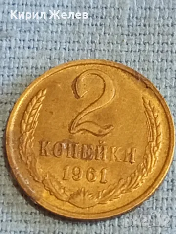 Стара монета 2 копейки 1961г. СССР рядка за КОЛЕКЦИЯ ДЕКОРАЦИЯ 14504