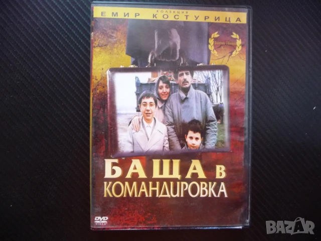 Баща в командировка DVD филм Емир Костурица сърбия Югославия колекция