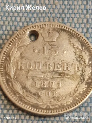 Сребърна монета 15 копейки 1871г. Руска империя продупчена за КОЛЕКЦИЯ 50074, снимка 6 - Нумизматика и бонистика - 49175004