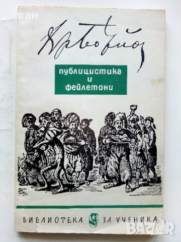 Публицистика и фейлетони - Христо Ботев - 1966г.