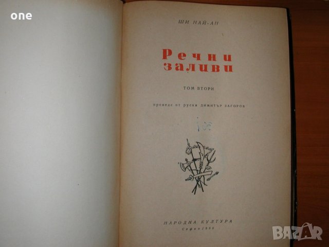 ши най ан речни заливи том 1 и 2 антикварни книги, снимка 12 - Художествена литература - 27893033