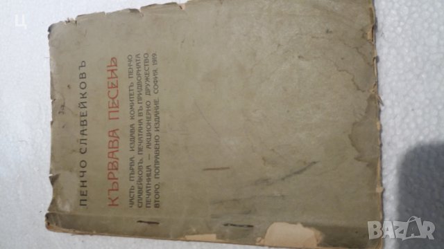 Кървава песенъ на Пенчо Славейков - второ издание от 1919 година, снимка 1 - Колекции - 27237253