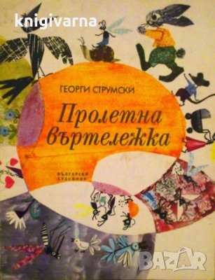 Пролетна въртележка Георги Струмски