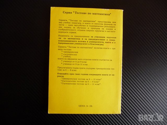 Математически тестове за 6.- 8. клас Mathematics tests for 6.-8. grade Тренировъчни тестове, снимка 4 - Други - 38851119