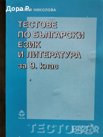 Тестове по Български език и литература 9кл изд Тилиа  
