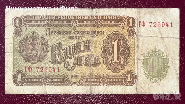 Банкнота 1 лев 1951 година, снимка 1