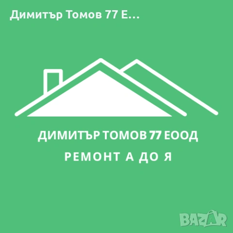 Ремонт от А до Я, снимка 2 - Майстори - 52380826