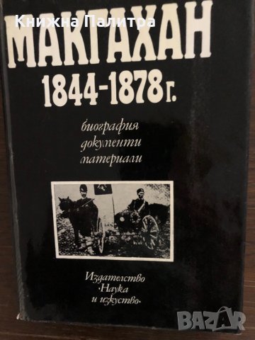 Макгахан 1844-1878 г. - Теодор Димитров