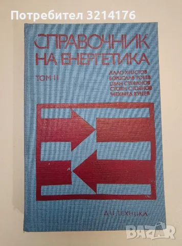 Справочник на енергетика. Том 2 - Колектив