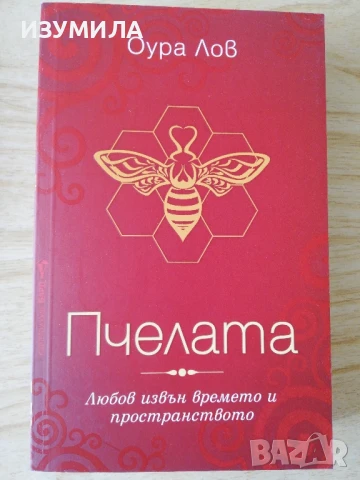 Пчелата - Оура Лов