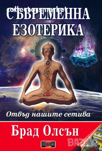 Съвременна езотерика + 2 книги ПОДАРЪК