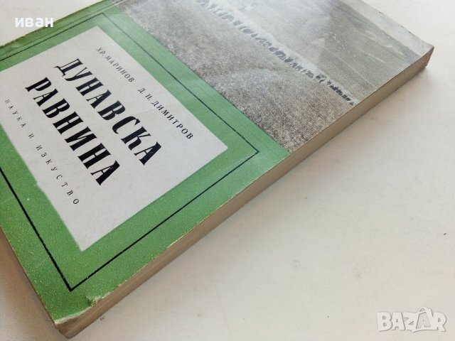 Дунавска Равнина-географска характеристика - Х.Маринов,Д.Димитров - 1959г, снимка 8 - Енциклопедии, справочници - 40054535