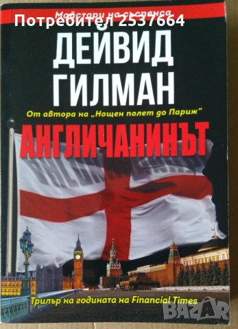 Англичанинът Дейвид Гилман