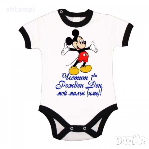 Бебешко боди Честит 1ви рожден ден мой малък (име) + МИКИ МАУС, снимка 4 - Бодита за бебе - 33301298