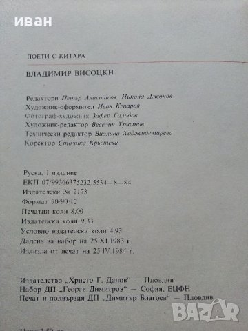 Владимир Висоцки - 1984г., снимка 4 - Други - 39558884