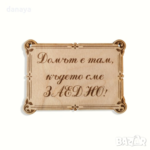 6448 Дървена декоративна табелка Домът е там, където сме заедно, 12×9 см, снимка 2 - Пана - 53607914