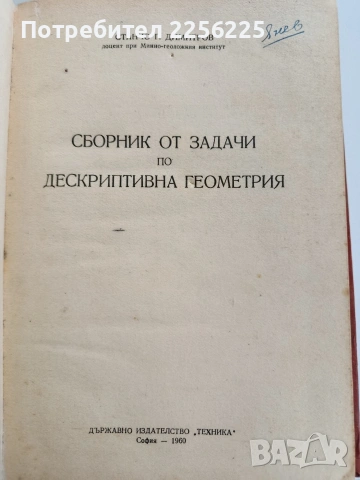 ЛОТ Дескриптивна геометрия, снимка 7 - Специализирана литература - 53564602