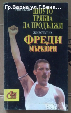 Шоуто трябва да продължи Животът на Фреди Маркюри 8лв