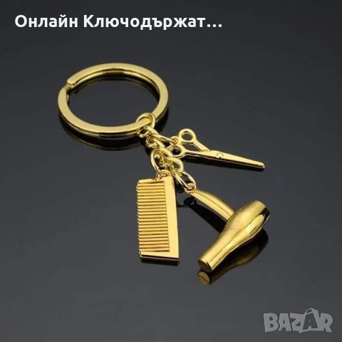 Ключодържател Фризьорски Принадлежности (2 цвята), снимка 3 - Подаръци за рожден ден - 23858461