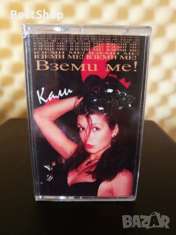 Кали - Вземи ме !