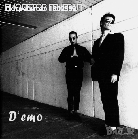  Виолетов Генерал ‎– Д'Емо 2025