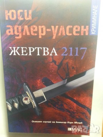 Жертва 2117 - крими роман от Юси Адлер-Улсен, нов/неотварян, издаден 2021 г., снимка 1 - Художествена литература - 35405677