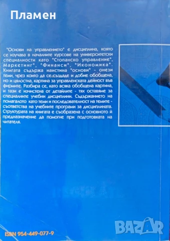 Основи на управлението Анастасия Станчева , снимка 2 - Специализирана литература - 51396609