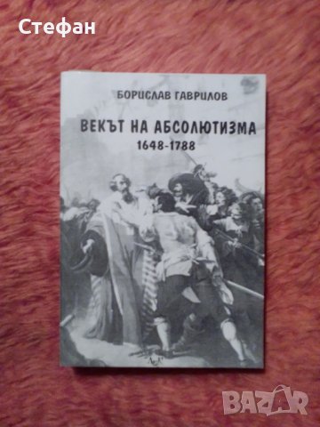 Векът на абсолютизма 1648-1789, Борислав Гаврилов, снимка 1 - Специализирана литература - 39481889