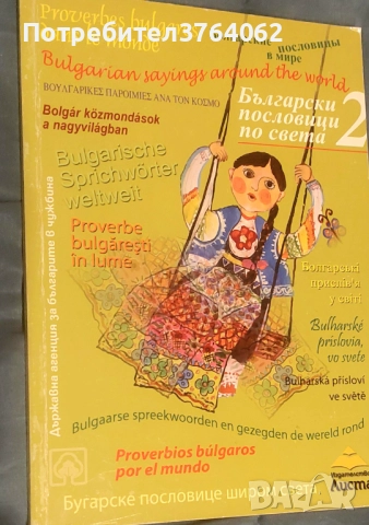 Български пословици по света. Част 2 Сборник
