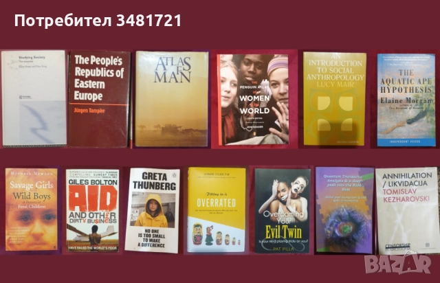 Общество и личност, антропология, история, тенденции - 13 книги