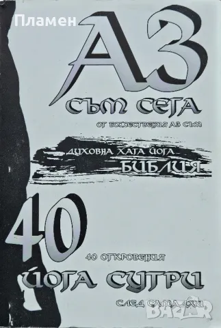 Аз съм сега Духовна хата йога библия