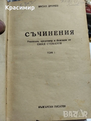 Нещастна Фамилия.Васил Друмев .1948 г.