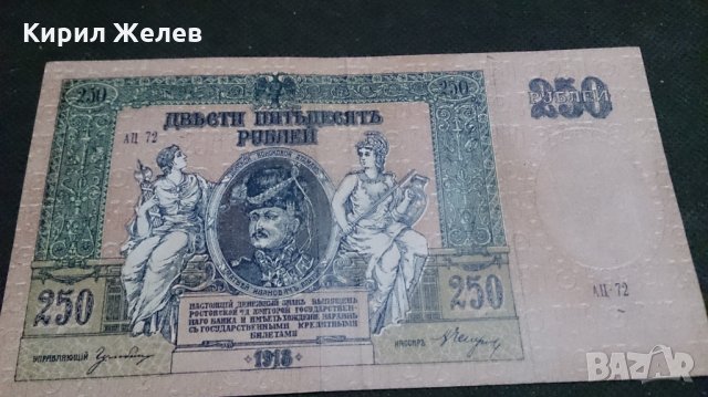 Колекционерска банкнота 250 рубли 1918год. - 14658, снимка 6 - Нумизматика и бонистика - 29068372
