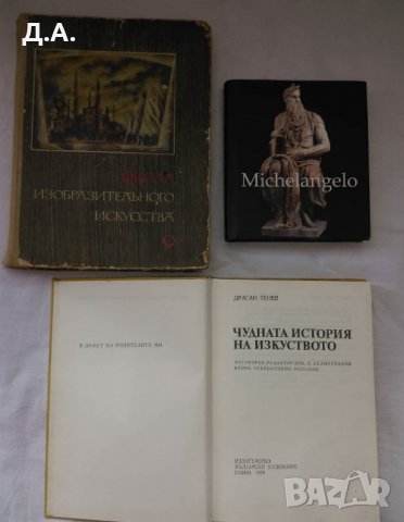 Изобразително  изкуство от 3 до 45 лв , снимка 5 - Енциклопедии, справочници - 31526661