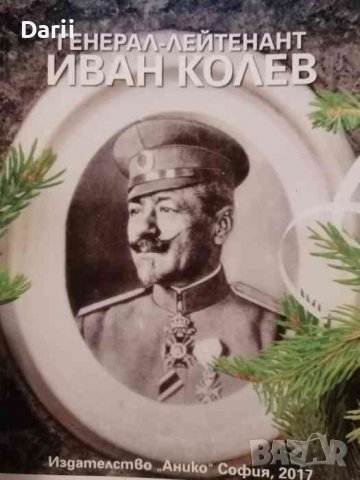 Генерал-лейтенант Иван Колев- Николай П. Николаев