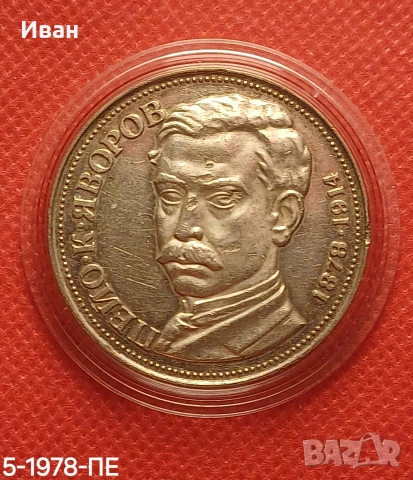 5 лева 1978 - Яворов. , снимка 3 - Нумизматика и бонистика - 53422110