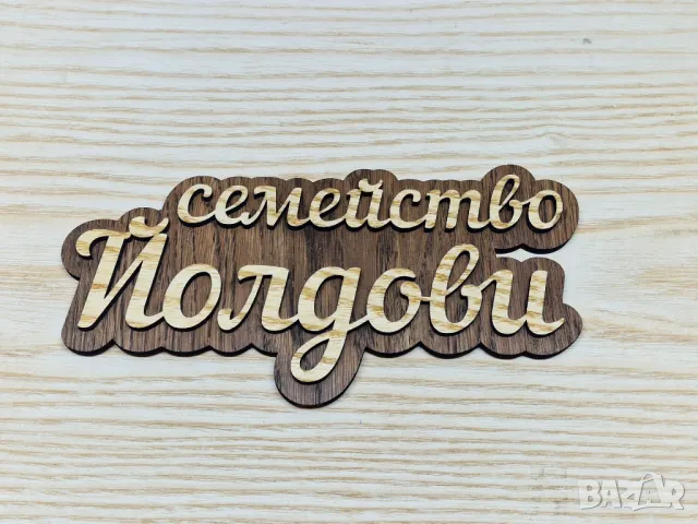 🌟Оригинална табелка с ваш текст или вашите имена за врата, вила, веранда , механа , ръчна изработка, снимка 2 - Декорация за дома - 49297267