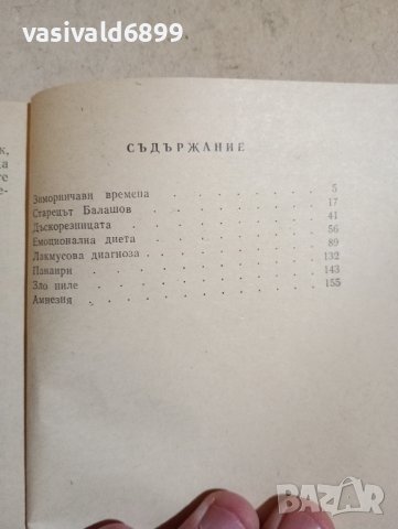 Константин Колев - Пристрастия , снимка 8 - Българска литература - 43554778