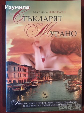 Стъкларят на Мурано ; Беатриче и Бенедикт ; Дамата с червеният мундир ; Мадоната на  бадемите, снимка 3 - Художествена литература - 34785863