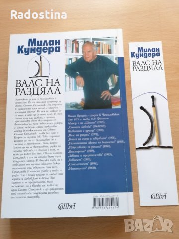 Валс на раздяла Милан Кундера, снимка 2 - Художествена литература - 29125953