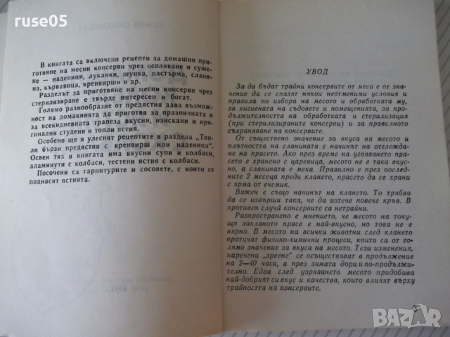 Книга "Домашни колбаси и ястия от колб.-С.Смолницка"-110стр., снимка 3 - Специализирана литература - 36561256