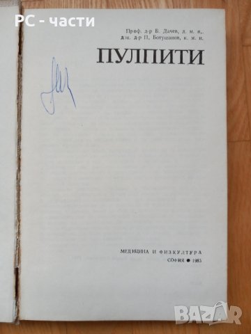 Пулпити- Дачев, Ботушанов, 1985год., снимка 1 - Специализирана литература - 43952381