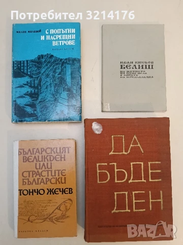 Българският Великден, или страстите български - Тончо Жечев